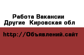 Работа Вакансии - Другие. Кировская обл.